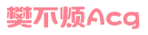 樊不烦ACG