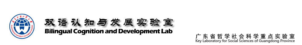 广外双语认知与发展实验室