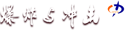 爆炸与冲击