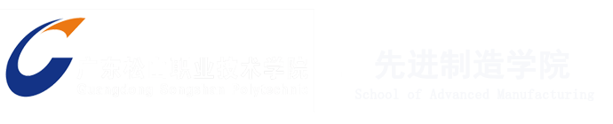 广东松山职业技术学院先进制造学院