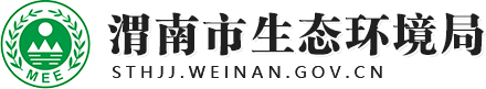 渭南市生态环境局
