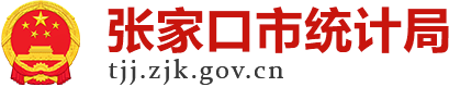 张家口市统计局