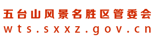 五台山风景名胜区管理委员会网站