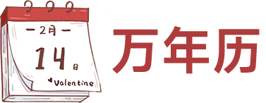 锦丰万年历