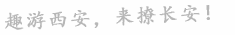 趣游西安