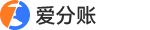 爱分账