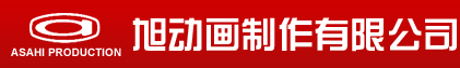 旭阳动画制作有限公司