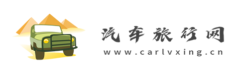 汽车旅行网【购车惠