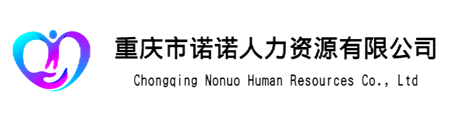 重庆市诺诺人力资源有限公司