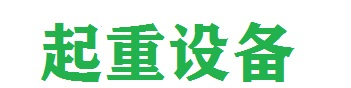 武汉起重机