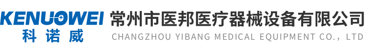 常州市医邦医疗器械设备有限公司