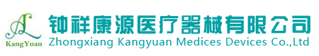 钟祥康源医疗器械有限公司