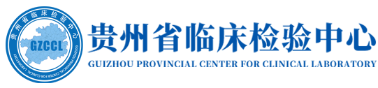 贵州省临床检验中心