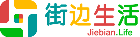 街边生活网