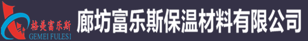 廊坊富乐斯保温材料有限公司