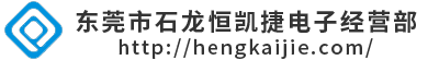 东莞市石龙恒凯捷电子经营部