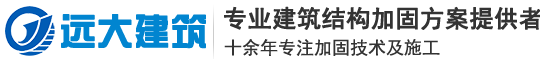 河南远大建筑加固工程有限公司