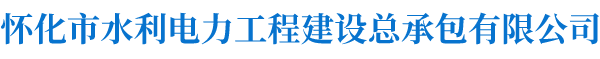 怀化市水利电力工程建设总承包有限公司