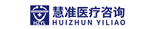 北京慧准医疗技术咨询集团有限公司