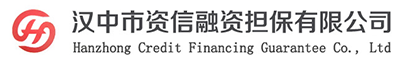 汉中市资信融资担保有限公司