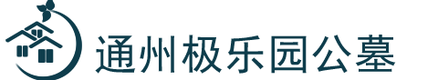 极乐园公墓