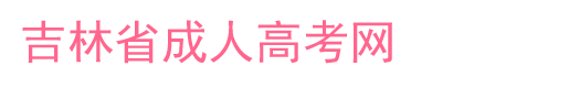 吉林省成人高考网