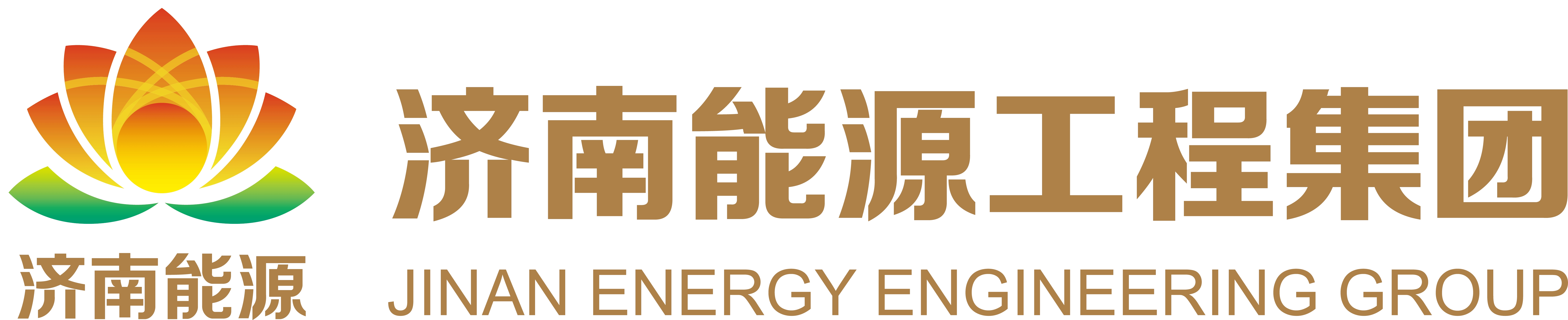 济南能源工程集团有限公司