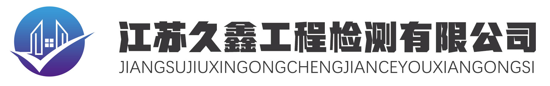 江苏久鑫工程检测有限公司