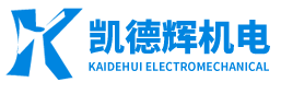 厦门凯德辉机电有限公司