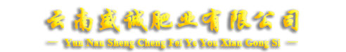 云南盛诚肥业有限公司