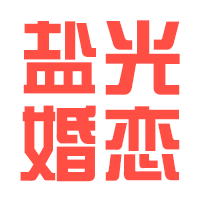 【盐光婚恋网】基督徒婚恋交友网（公益）