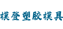 广州市模登塑胶模具有限公司