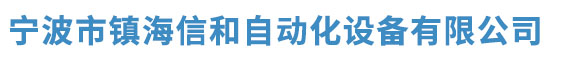宁波市镇海信和自动化设备有限公司