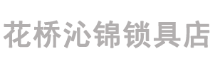 花桥开锁换锁
