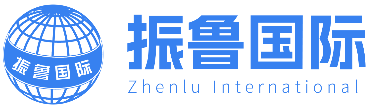 山东省振鲁国际交流中心