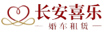 西安婚车租赁
