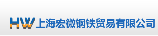 上海宏微钢铁贸易有限公司