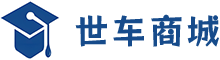 世车商城
