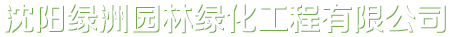 沈阳绿洲园林绿化工程有限公司