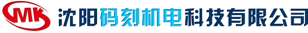 沈阳码刻机电科技有限公司
