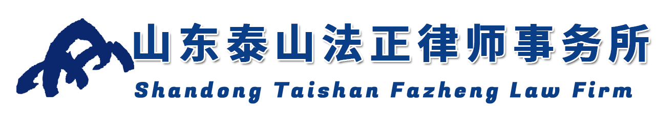 山东泰山法正律师事务所