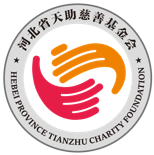 河北省天助慈善基金会