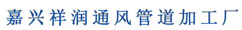 嘉兴通风管道,嘉兴通风设备,嘉兴祥润通风管道加工厂,嘉兴不锈钢风管厂家