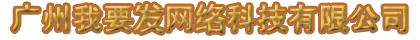 广州我要发网络科技有限公司
