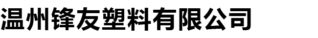 温州锋友塑料有限公司