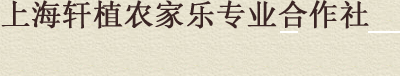 上海轩植农家乐专业合作社
