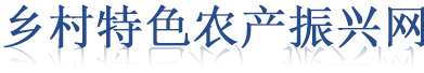 乡村特色农产振兴网