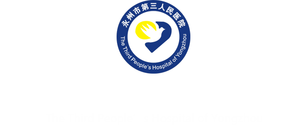 永州市第三人民医院