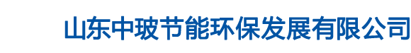 山东中玻节能环保发展有限公司【网站】