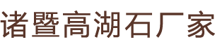 浙江高湖石厂家